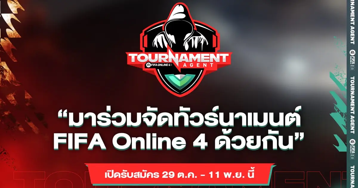 FIFA-Online-4-เปิดรับสมัคร-Tournament-Agent