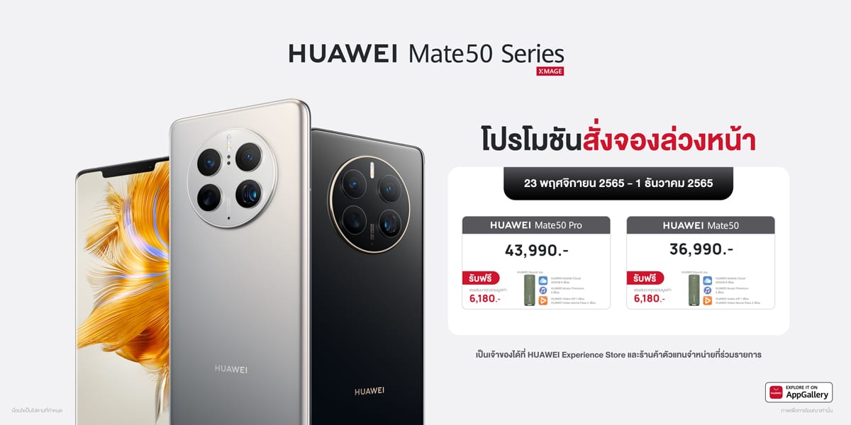 โปรโมชัน สั่งจอง HUAWEI Mate 50 Pro และ HUAWEI Mate 50 ราคา