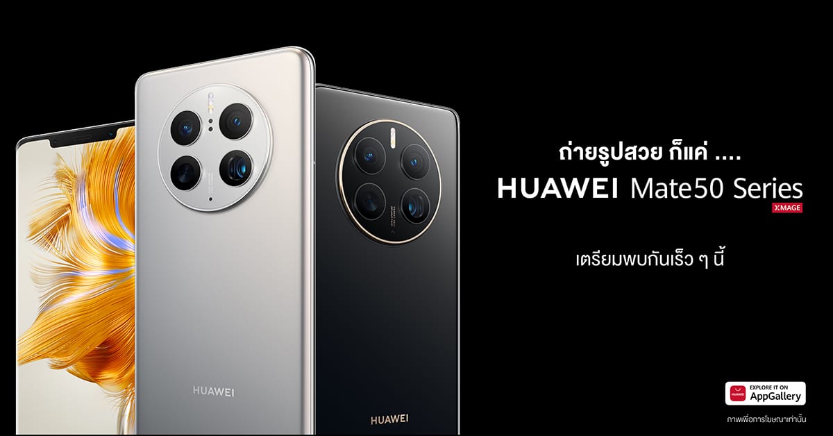 โปรโมชัน สั่งจอง HUAWEI Mate 50 Pro และ HUAWEI Mate 50 ราคา