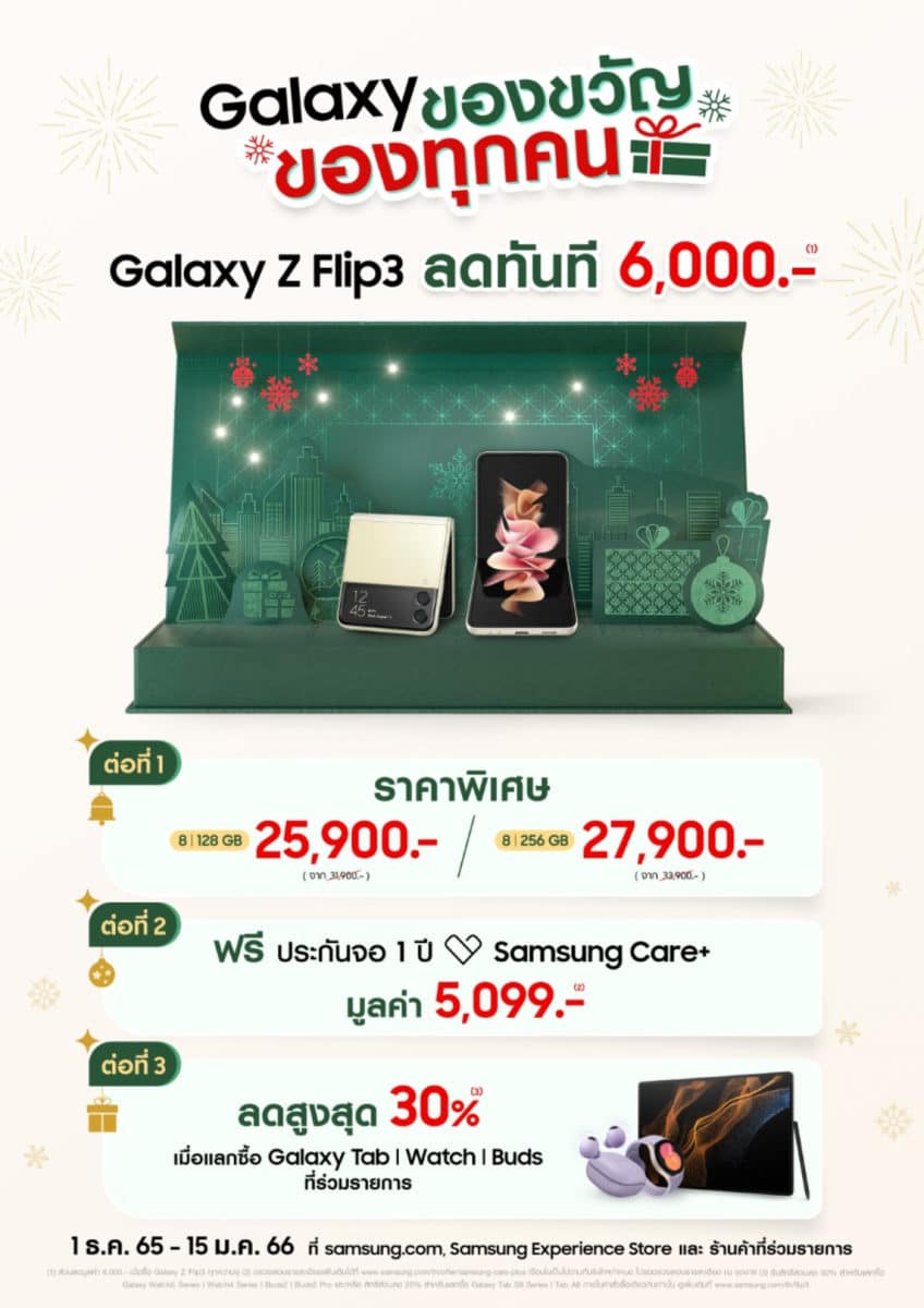 Samsung-โปรโมชัน-ส่งปี2022-Galaxy-zflip3