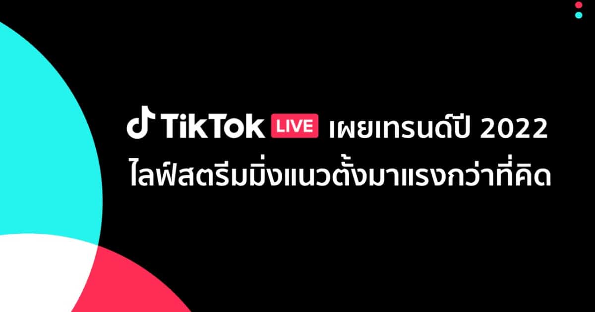TikTok-LIVE-ไลฟ์สตรีมมิ่ง-แนวตั้ง