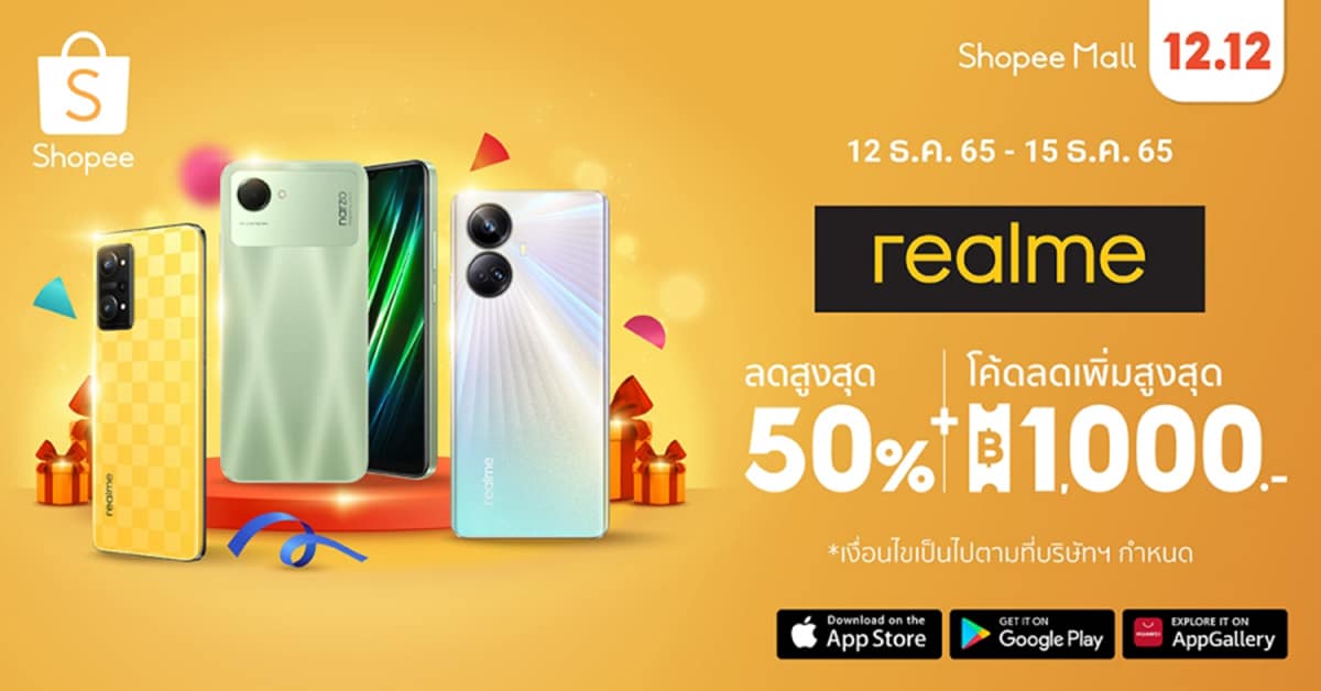 realme ชี้เป้าของขวัญปีใหม่ โปรโมชัน Shopee 12.12 ลดใหญ่วันเกิด