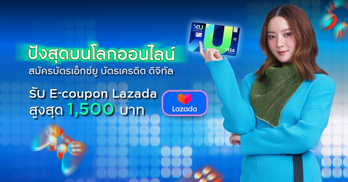 เอ็กซ์ยู บัตรเครดิต ดิจิทัล