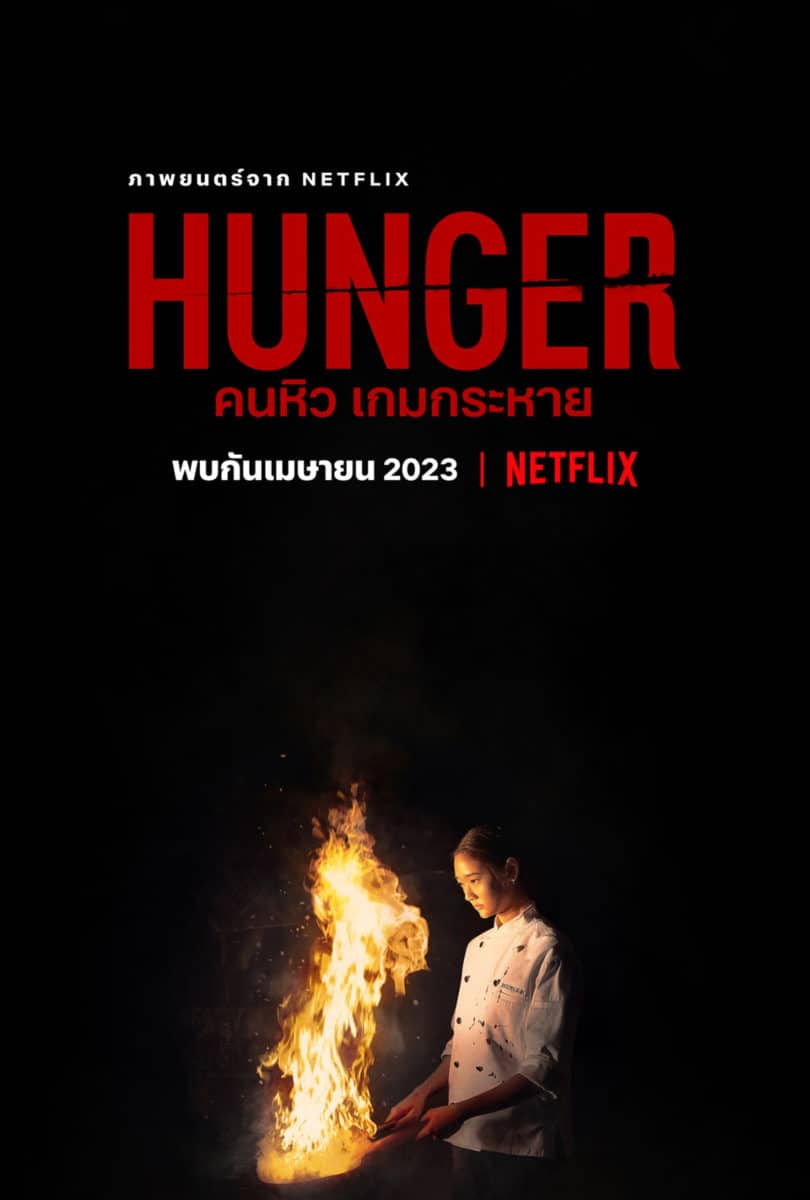 Netflix คนหิว เกมกระหาย ภาพยนตร์
