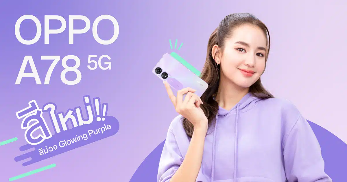 ออปโป้เตรียม เปิดตัว OPPO A78 5G ในไทยเร็วๆ นี้ กับสมาร์ตโฟน 5G รุ่นใหม่ล่าสุดในตระกูล OPPO A Series ที่พร้อมให้สนุกทุกความบันเทิง