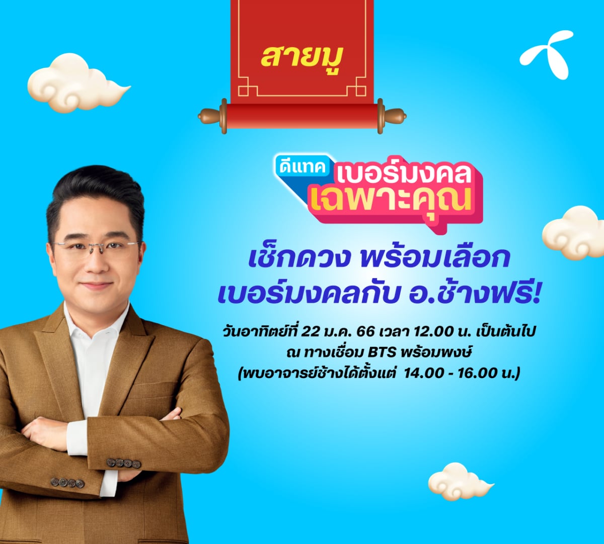 dtac ตรุษจีนปีนี้ โปรโมชัน อ.ช้าง