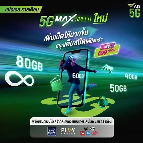โปรโมชัน AIS 5G Thailand Mobile Expo 2023