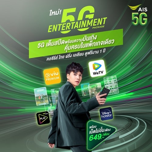 โปรโมชัน AIS 5G Thailand Mobile Expo 2023