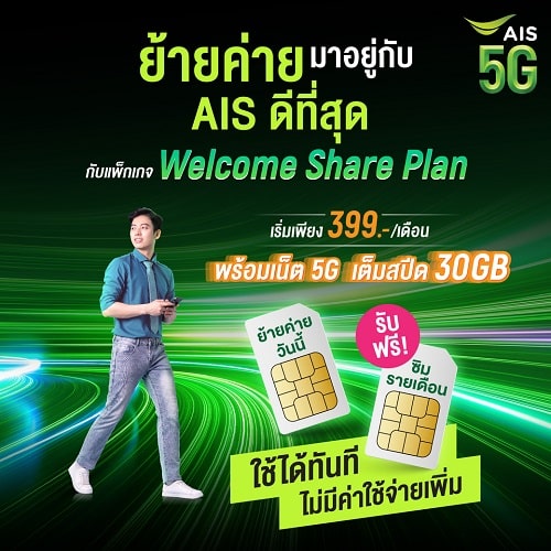 โปรโมชัน AIS 5G Thailand Mobile Expo 2023