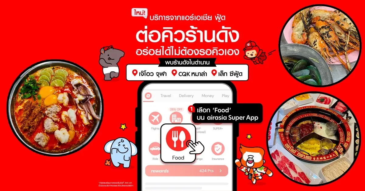 airasia Super App บริการต่อคิว