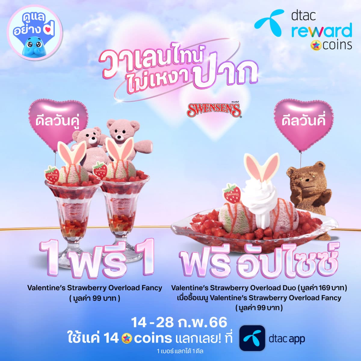 dtac Sweet Deals Every Odd and Even Day Valentine 