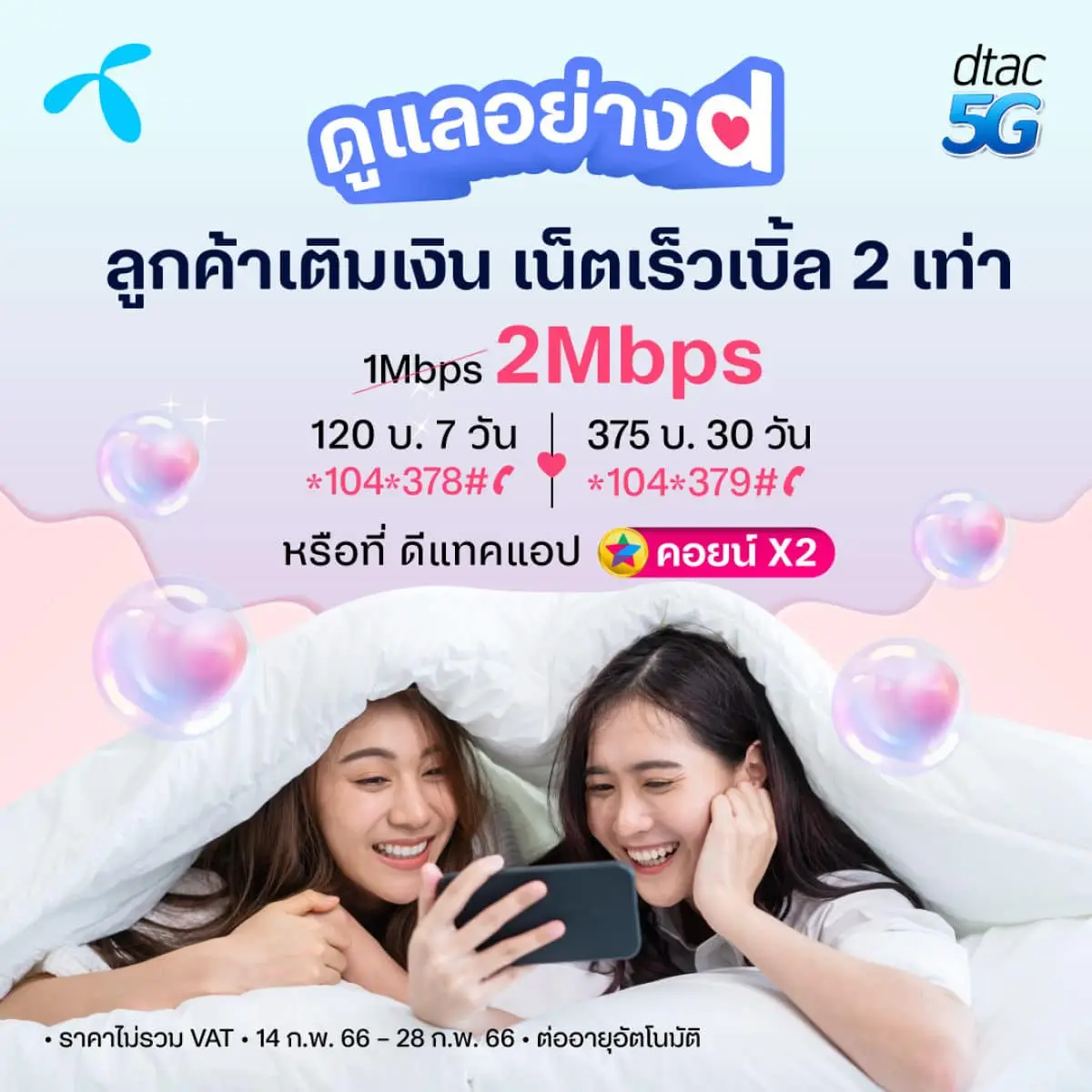 dtac Sweet Deals Every Odd and Even Day Valentine 2023