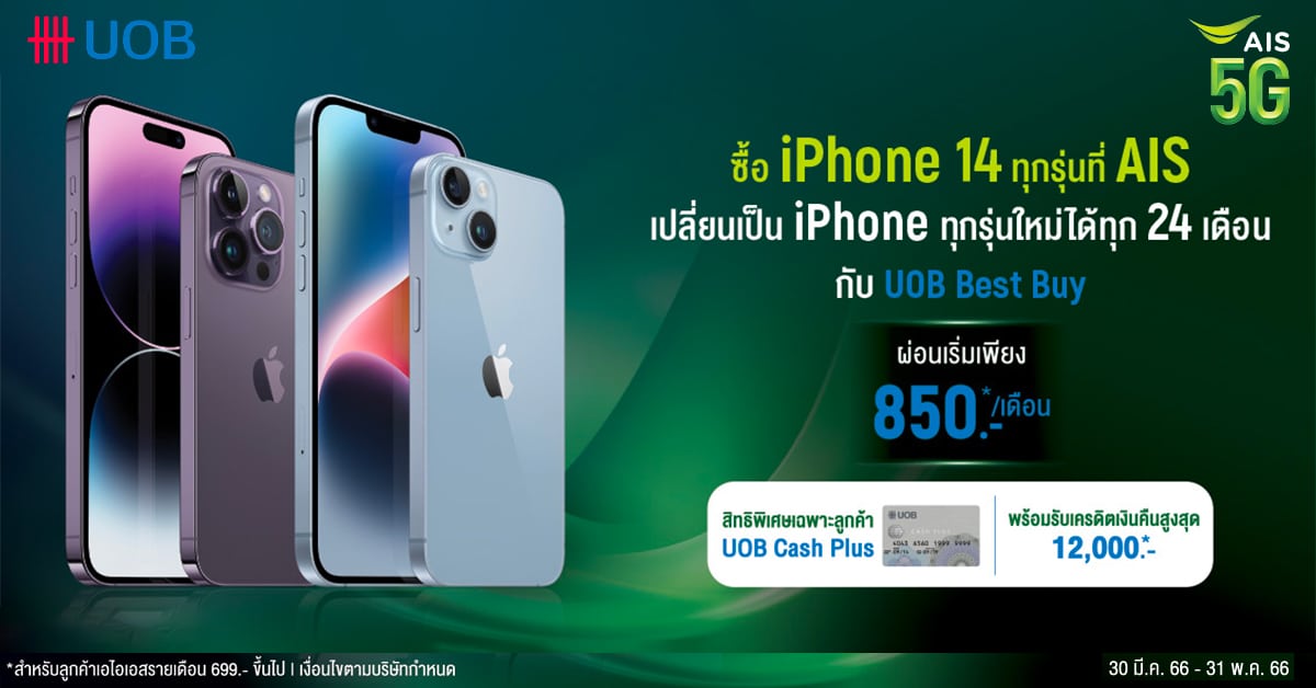 ซื้อ iPhone 14 ที่ AIS ผ่อน 0% เริ่มเพียง 850 บ./เดือน กับ UOB Best Buy ได้เปลี่ยน iPhone รุ่นใหม่ทุก 24 เดือน