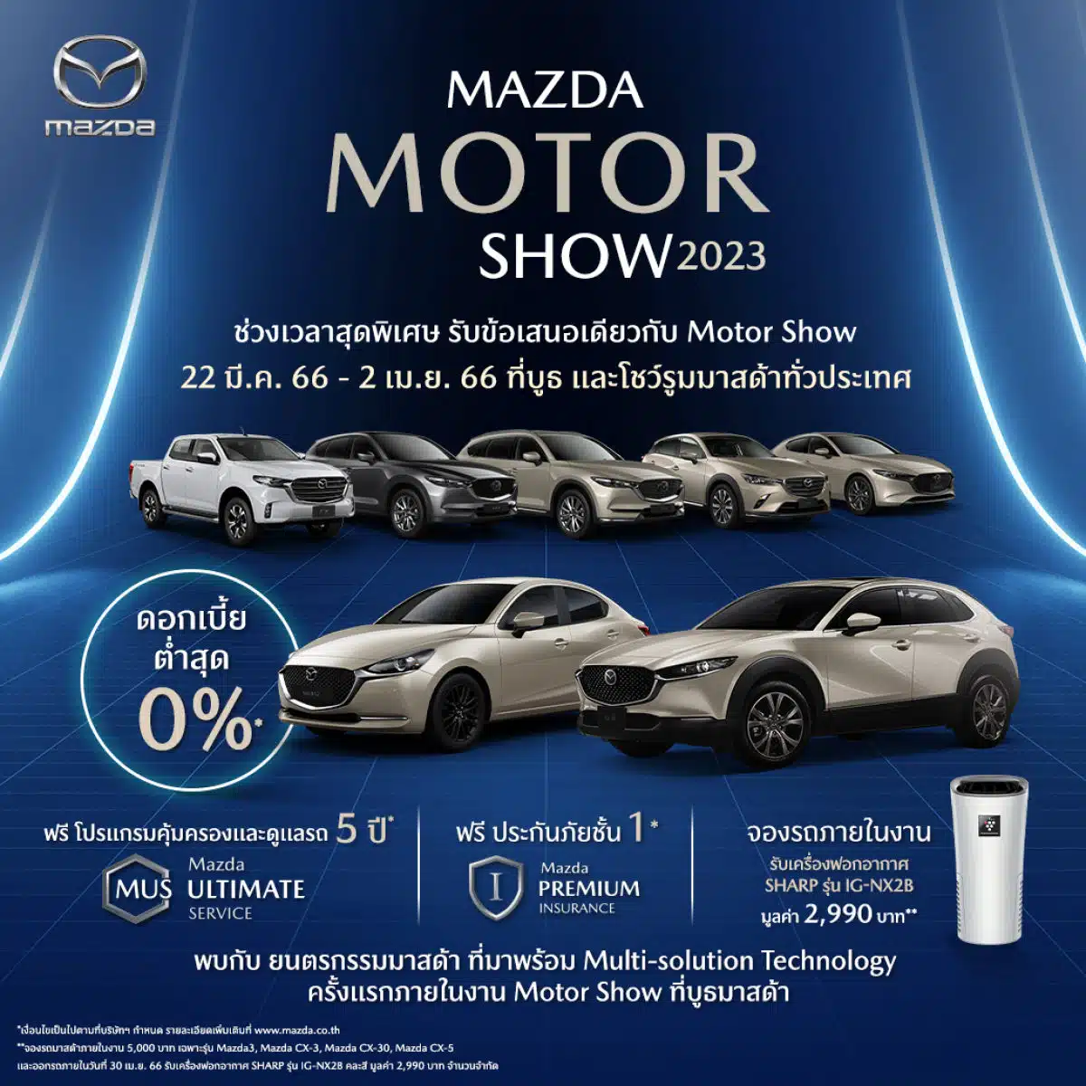 Mazda Motor Show ข้อเสนอ