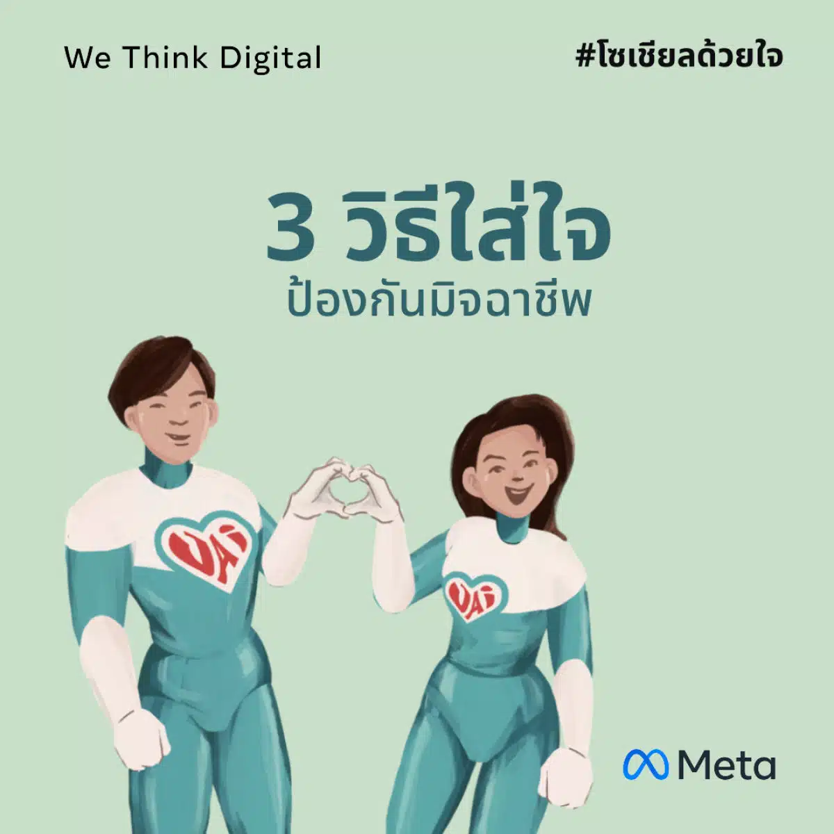 Meta We Think Digital Thailand พลเมืองดิจิทัล