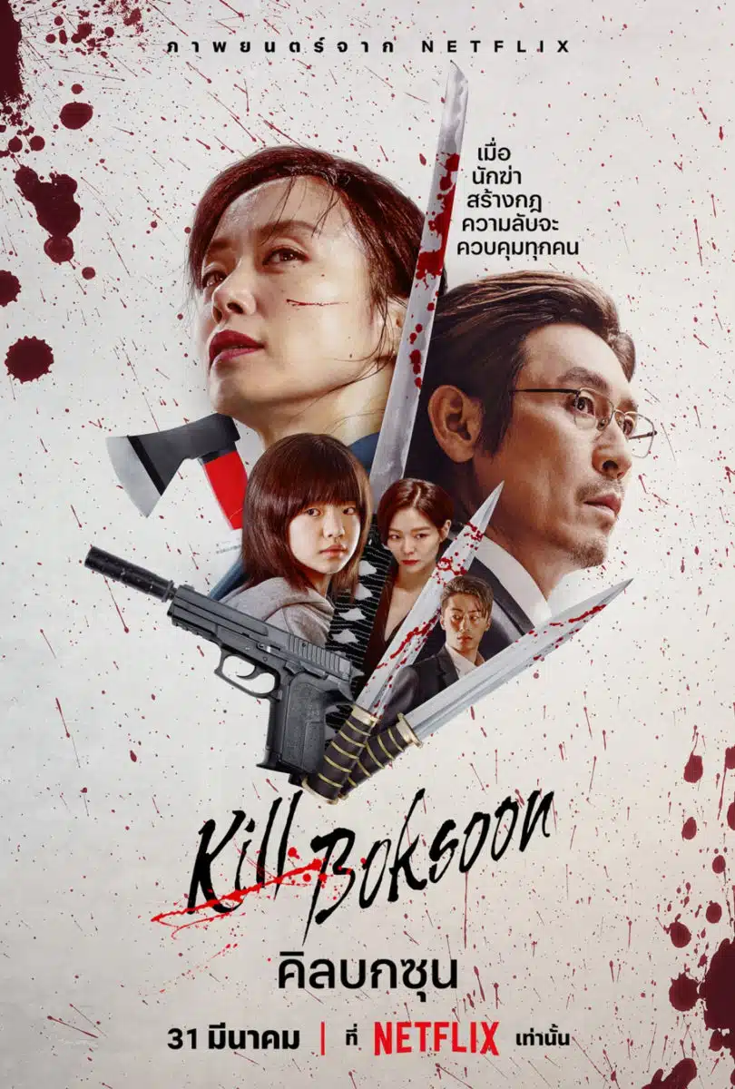 Netflix Kill Boksoon ภาพยนตร์