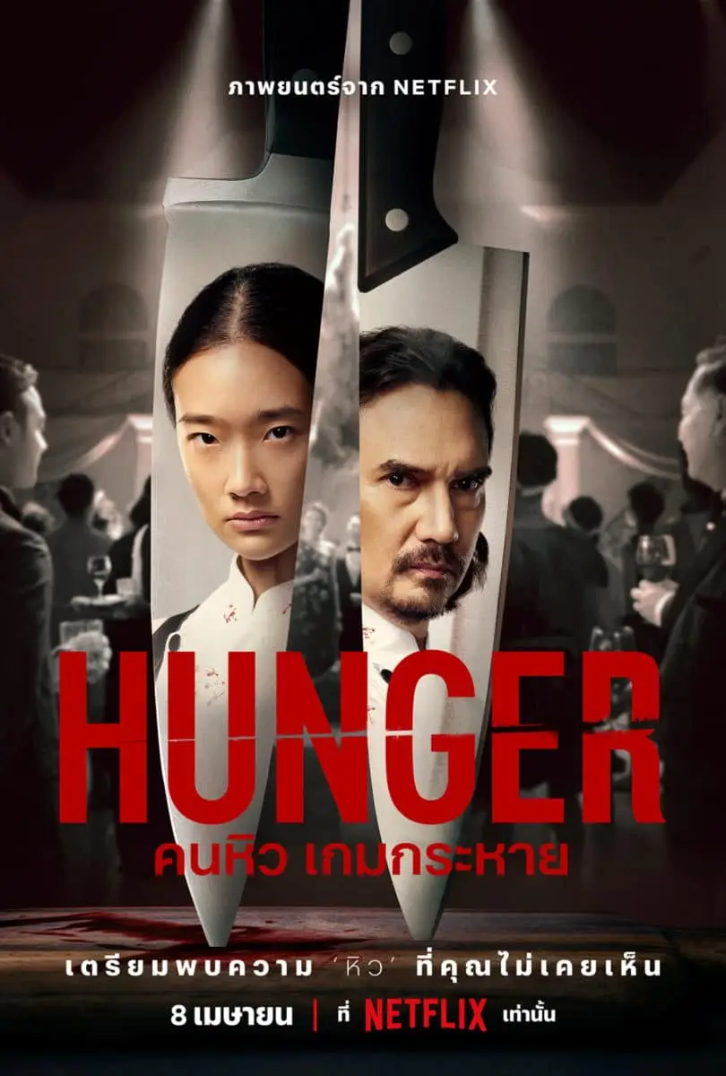 Netflix HUNGER คนหิว เกมกระหาย - 8 April 2023
