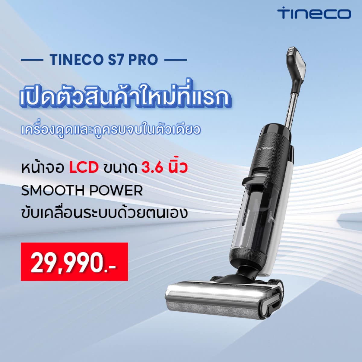 Tineco FLOOR ONE S7 PRO เครื่องทำความสะอาดพื้น