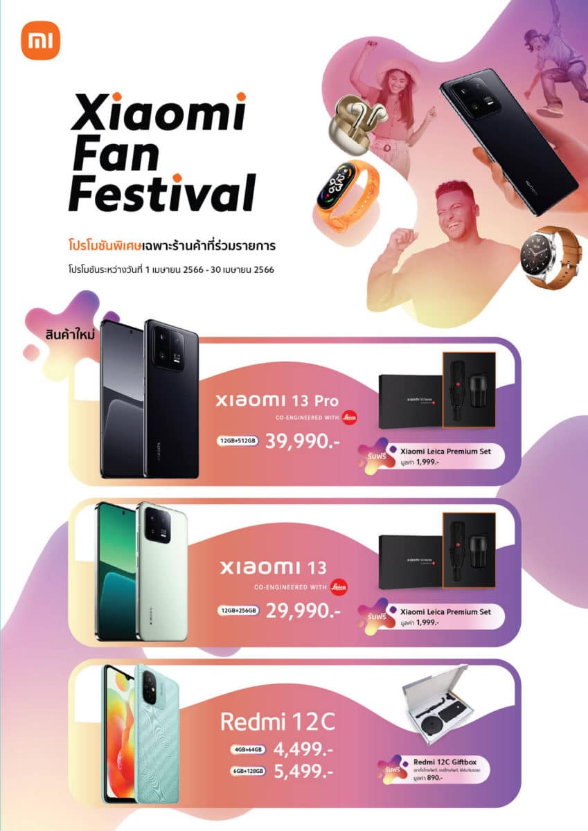 Xiaomi Fan Festival โปรโมชัน April 2023