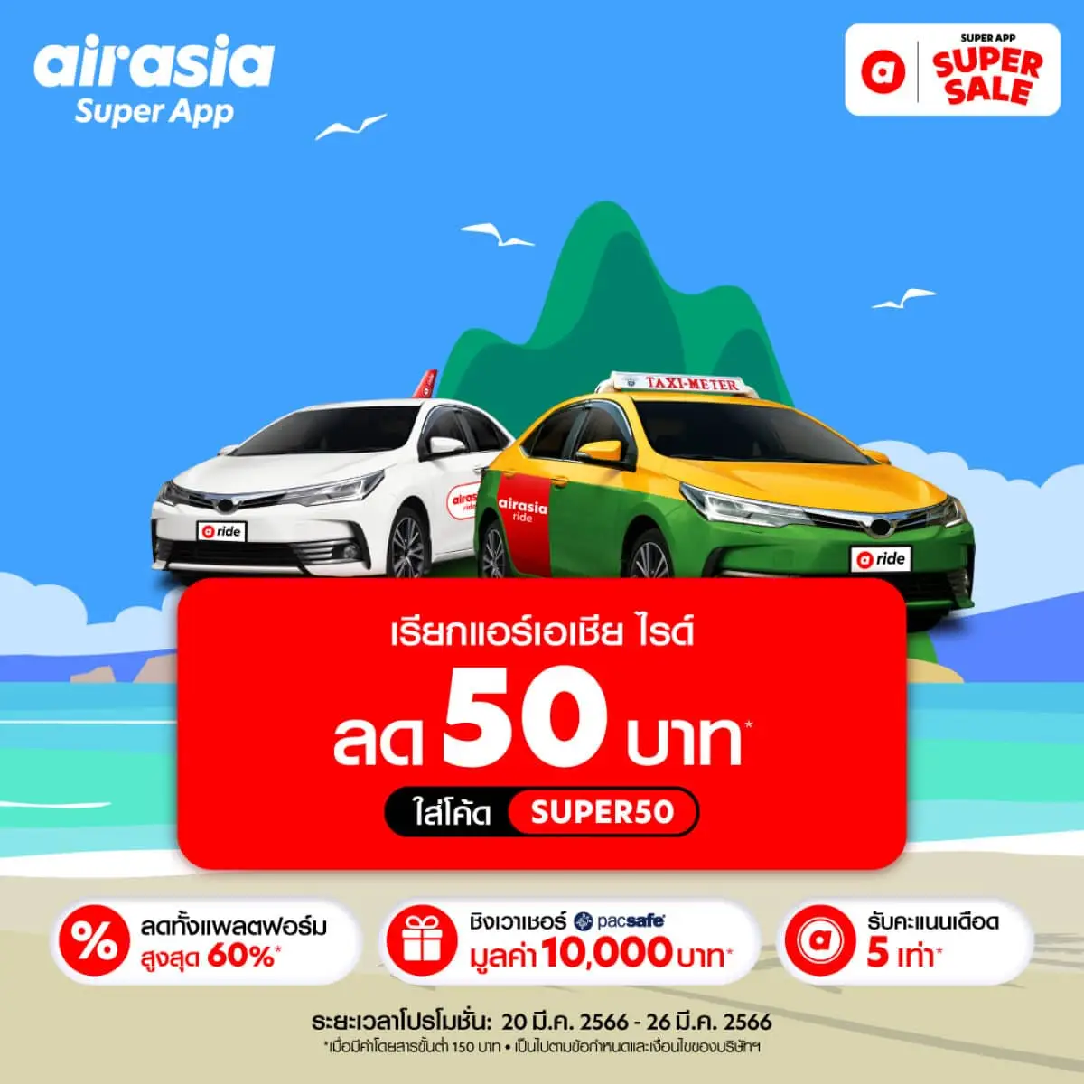 airasia Super Sale โปรฮอต ride