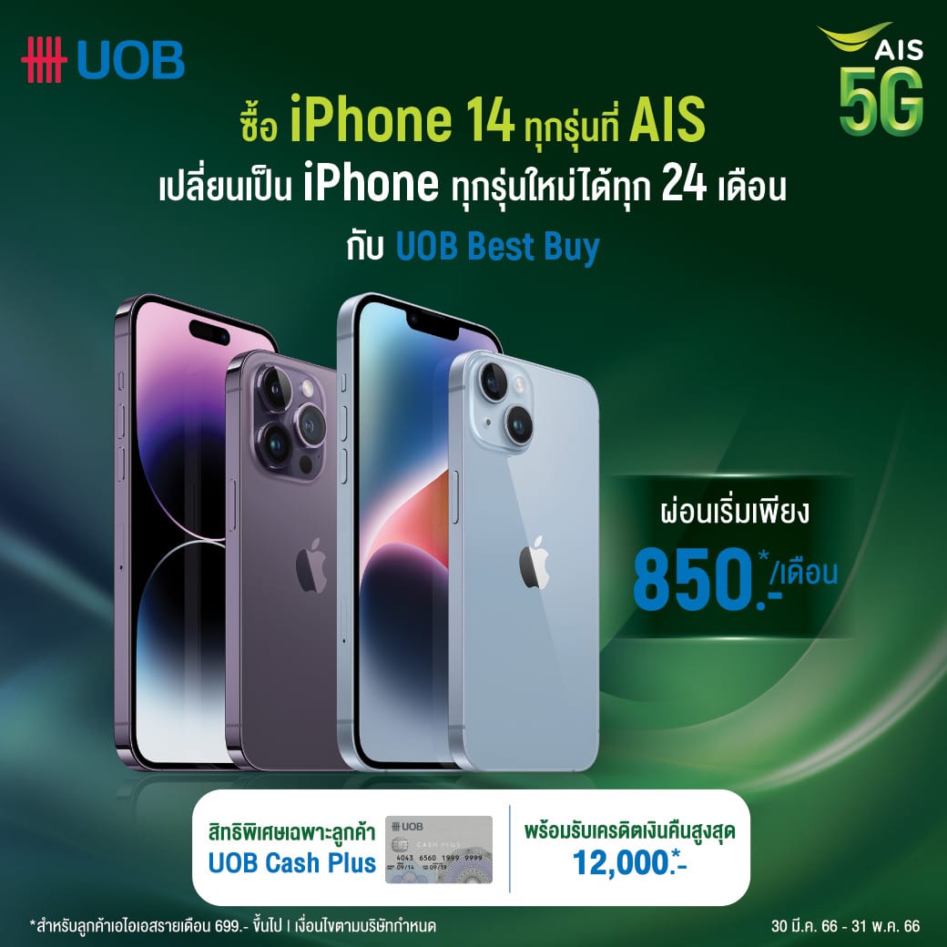 ซื้อ iPhone 14 ที่ AIS ผ่อน 0% เริ่มเพียง 850 บ./เดือน กับ UOB Best Buy ได้เปลี่ยน iPhone รุ่นใหม่ทุก 24 เดือน