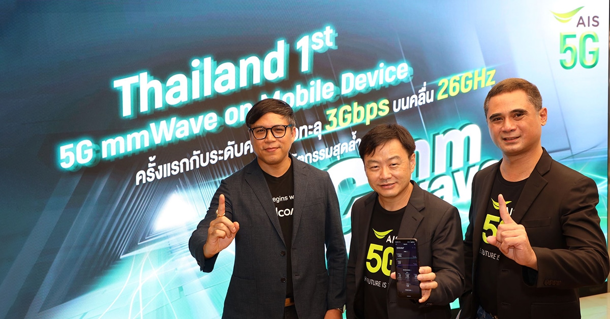 AIS โชว์ศักยภาพ 5G mmWave คลื่น 26 GHz ทำความเร็วมากกว่า 3Gbps รายแรก รายเดียวในไทย บน LIVE เน็ตเวิร์ค ผ่านสมาร์ทโฟนระดับโลก