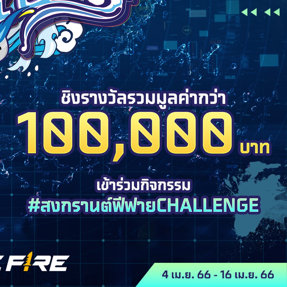 9 เมษา สงกรานต์ Free Fire “มันส์ ใหญ่ สาด” TikTok