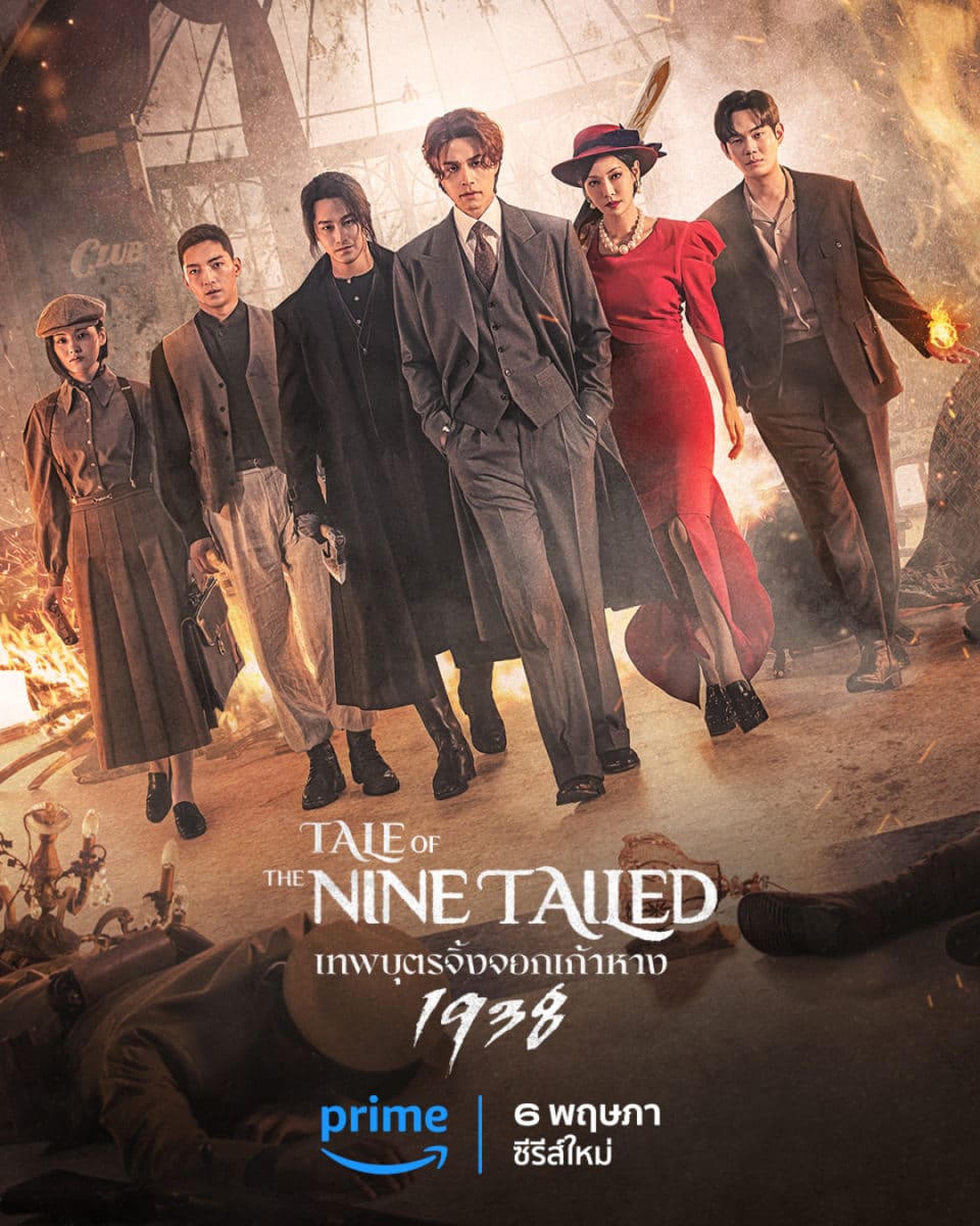 Prime Video ซีรีส์เกาหลี Tale of the Nine Tailed 1938