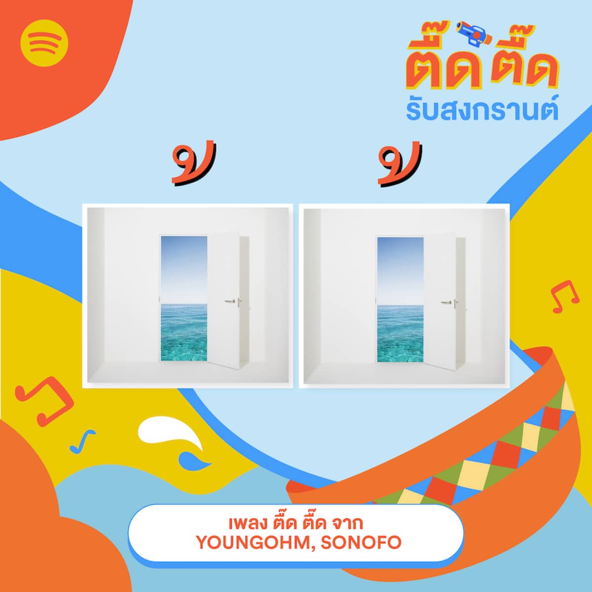 Spotify เพลย์ลิสต์ สงกรานต์ ธาตุทองซาวด์