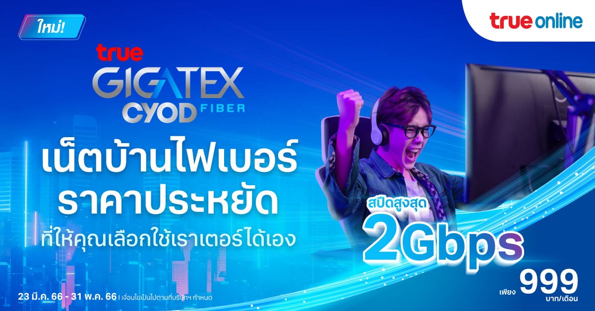 True Gigatex Fiber PRO CYOD ราคา แพ็กเกจ โปรโมชัน