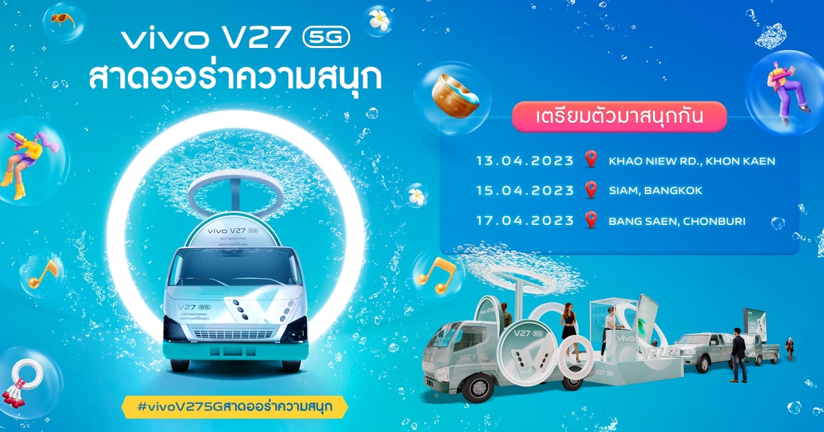 เตรียมรับ สงกรานต์ “สาดออร่าความสนุก” กับ vivo V27 5G พบกัน ‘ขอนแก่น