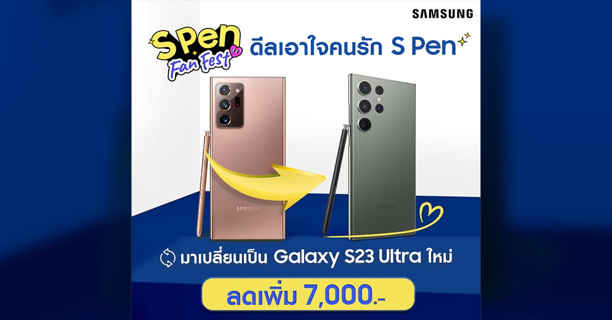 ซัมซุงจัดดีลเด็ด! เอาสมาร์ทโฟน S Pen เครื่องเก่า มาเปลี่ยนเป็น Galaxy S23 Ultra รับส่วนลดเพิ่ม 7,000 บาท