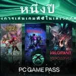 ครบรอบ 1 ปี PC Game Pass เปิดให้บริการใน เอเชียตะวันออกเฉียงใต้