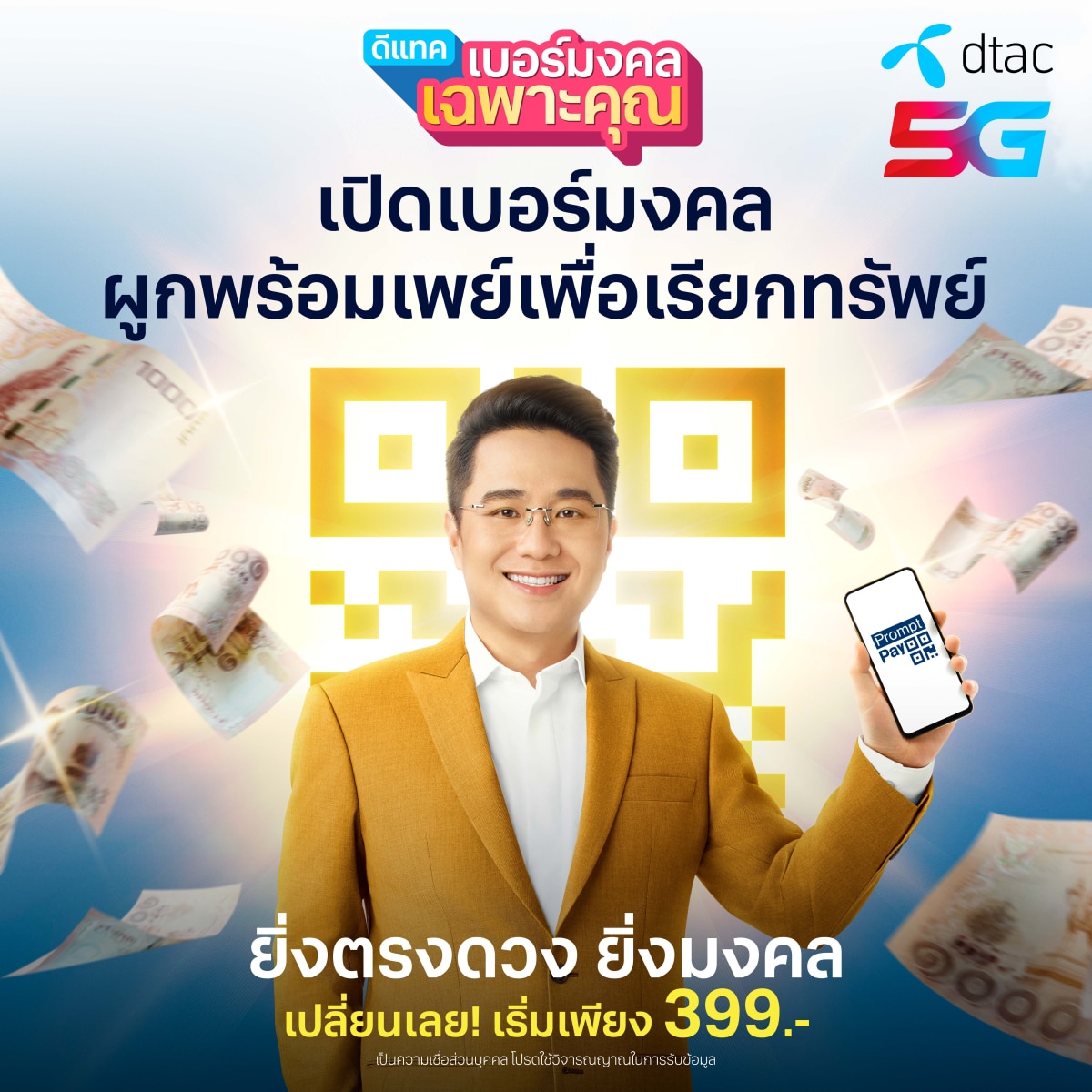 dtac เบอร์มงคล