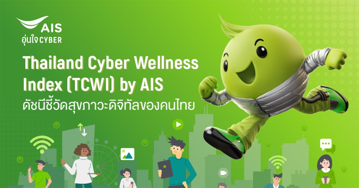 AIS ดัชนีชี้วัดสุขภาวะดิจิทัล Thailand Cyber Wellness Index
