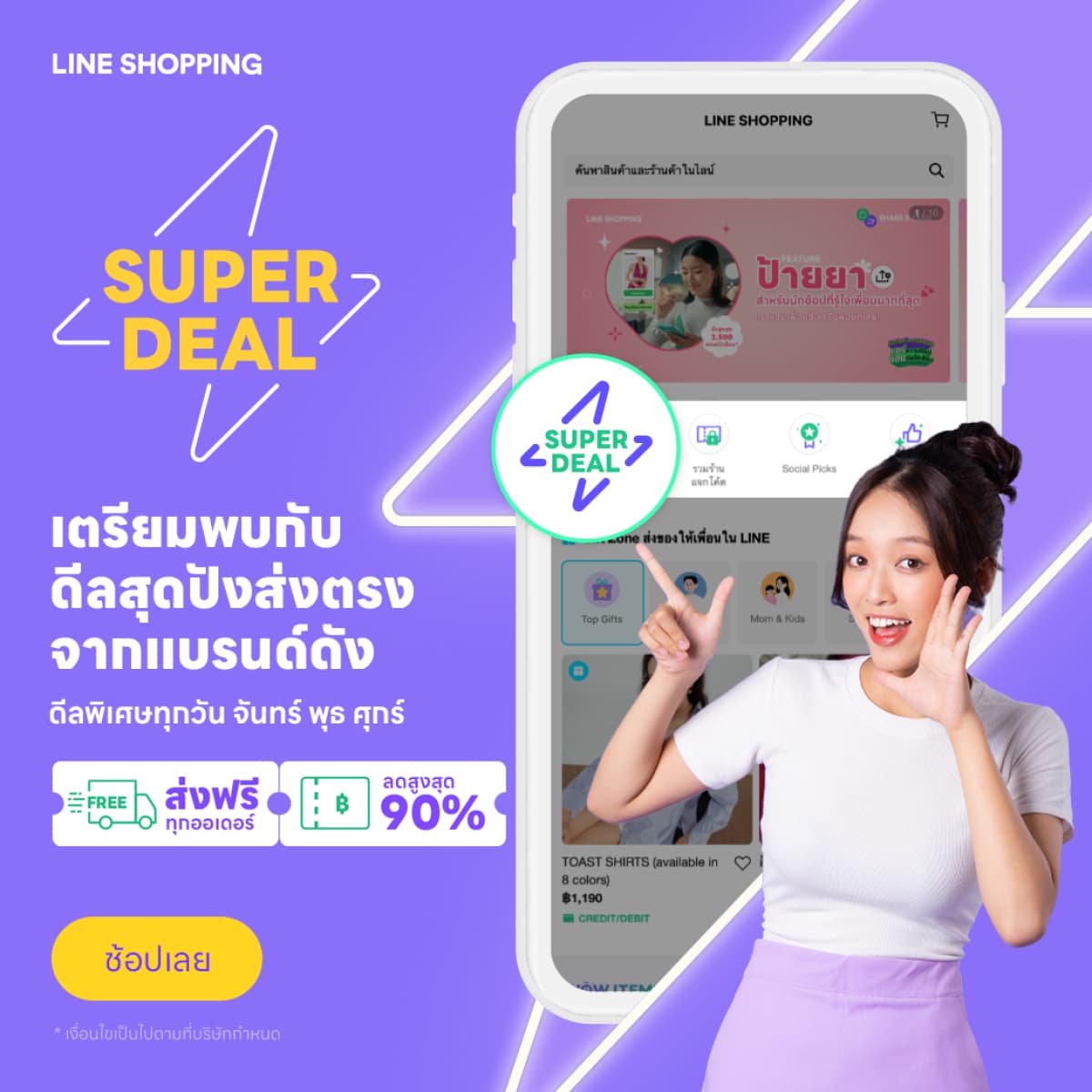 LINE SHOPPING โปรโมชัน