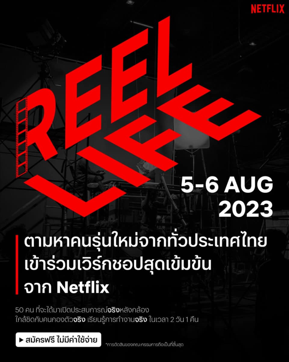 Netflix โครงการ REEL LIFE