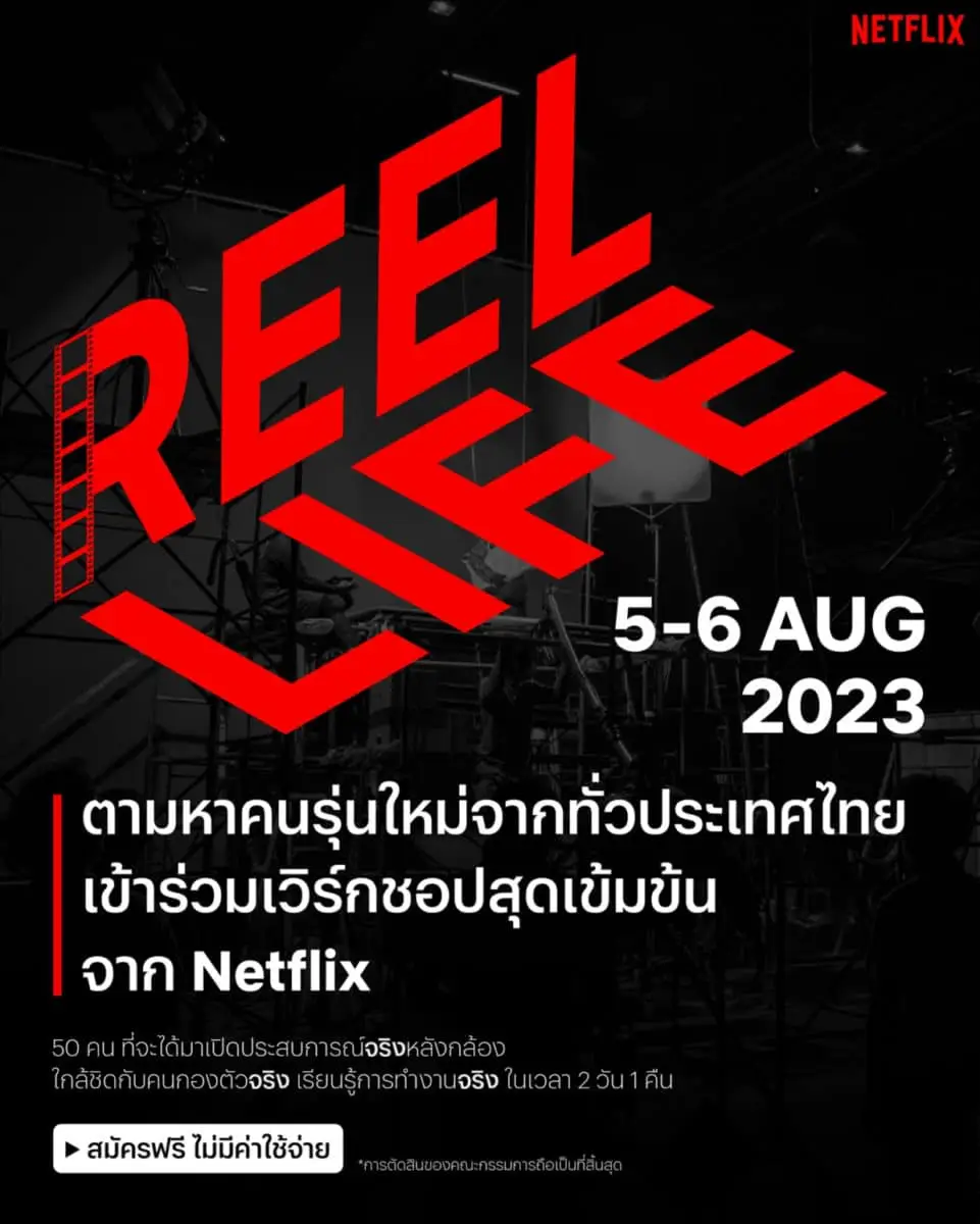 Netflix โครงการ REEL LIFE