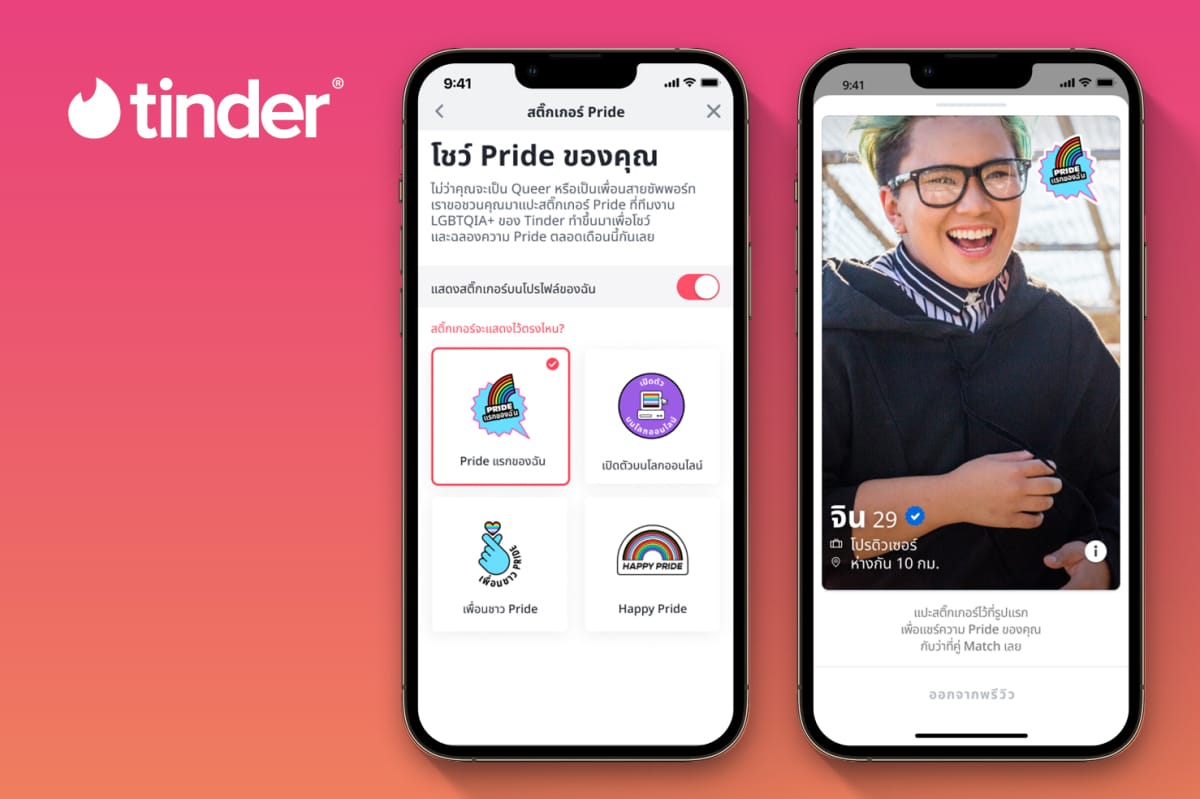 Tinder Pride สติ๊กเกอร์