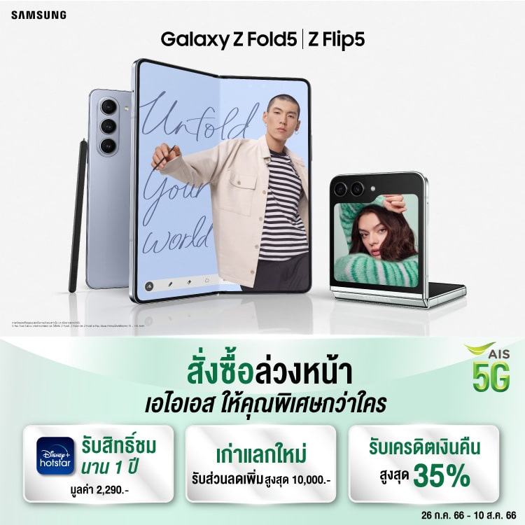 พรีวิว Samsung Galaxy Z Flip5 และ Galaxy Z Fold5 โปรโมชั่น AIS