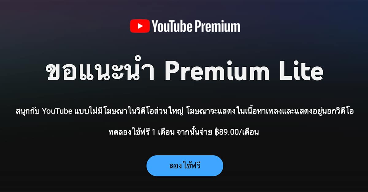 สมัคร YouTube Premium Lite
