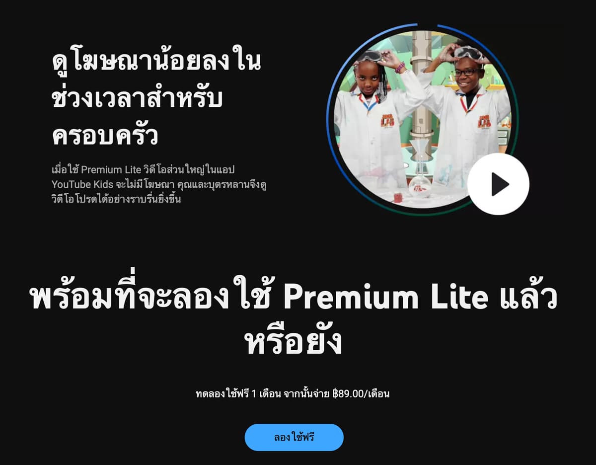 สมัคร YouTube Premium Lite