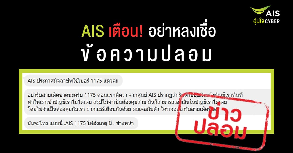 เอไอเอส 1175 AIS ข่าวปลอม