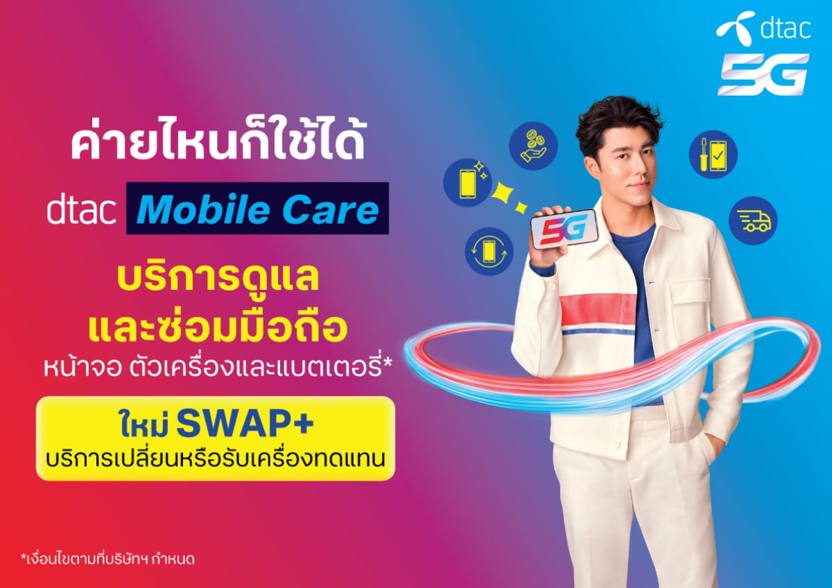 SWAP+ บริการ dtac มือถือ