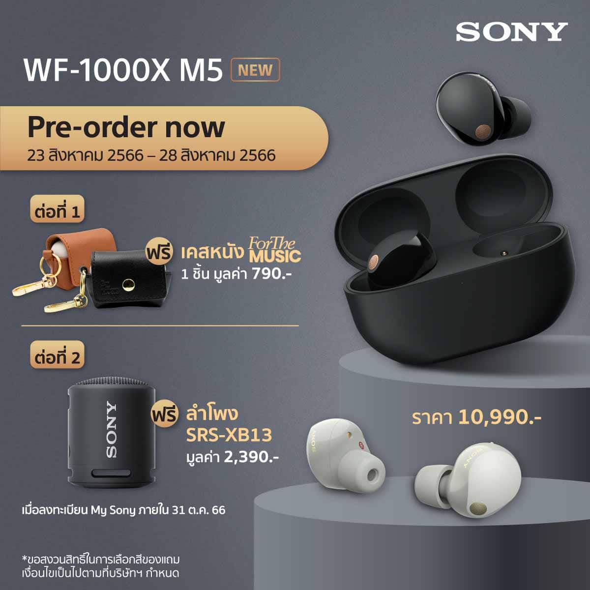 Sony WF-1000XM5 หูฟัง Pro-order
