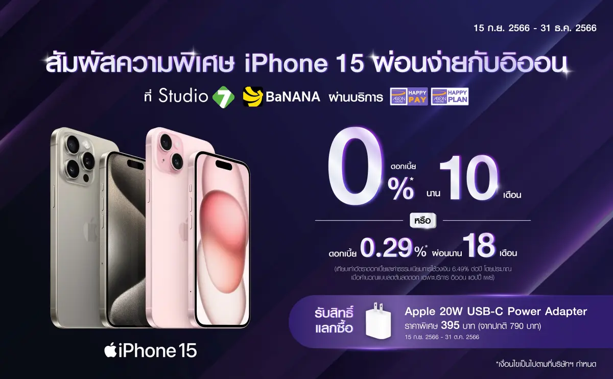 AEON iPhone 15 บัตรอิออน