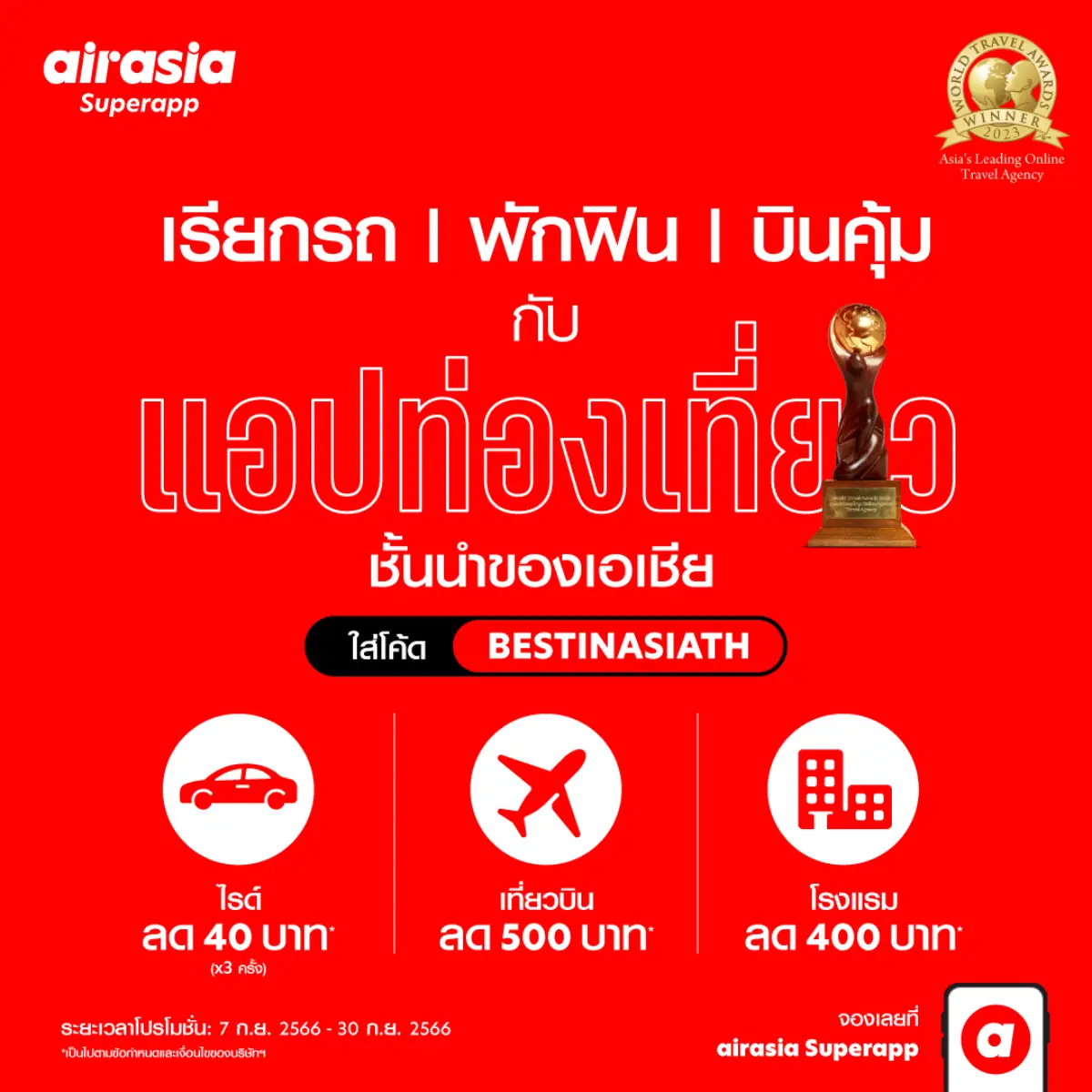 airasia รางวัล Travel Agency