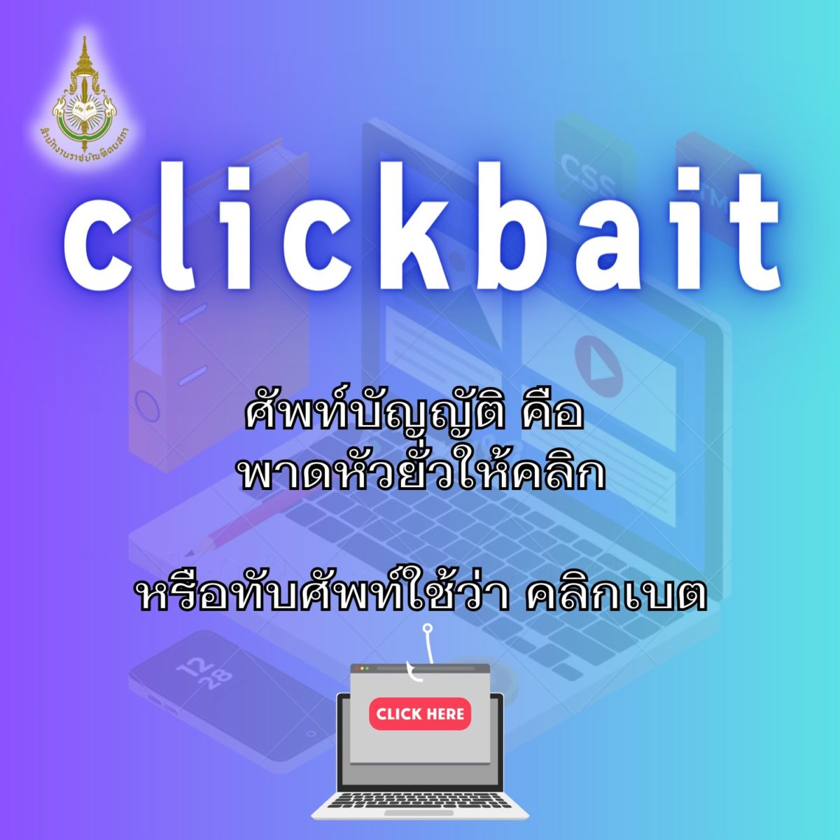 "Clickbait" ราชบัณฑิตฯ บัญญัติภาษาไทยว่า "พาดหัวยั่วให้คลิก"