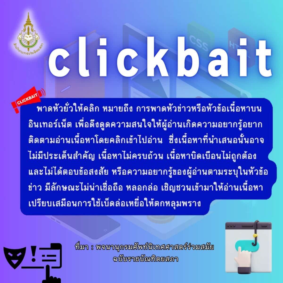"Clickbait" ราชบัณฑิตฯ บัญญัติภาษาไทยว่า "พาดหัวยั่วให้คลิก"