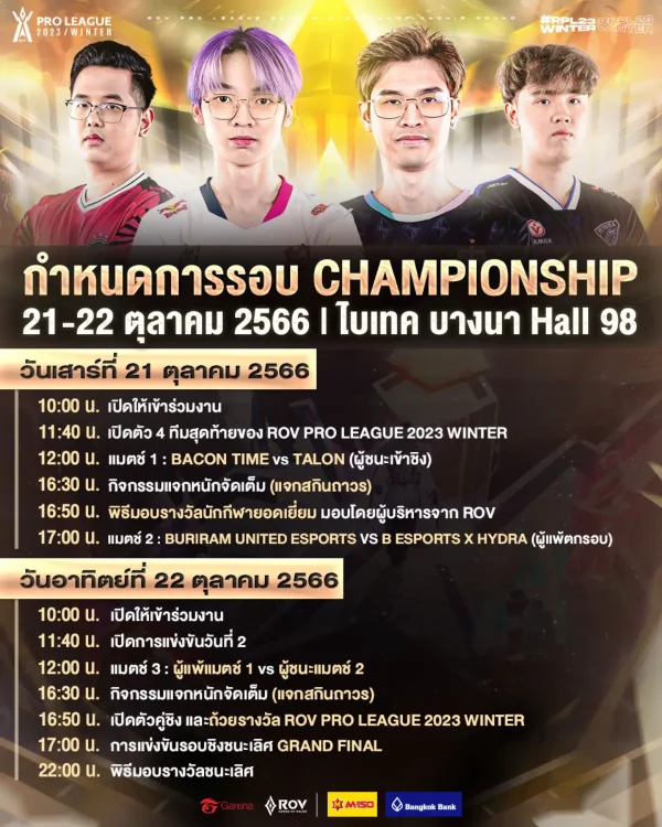 ชิงแชมป์ RoV ไทย schedule